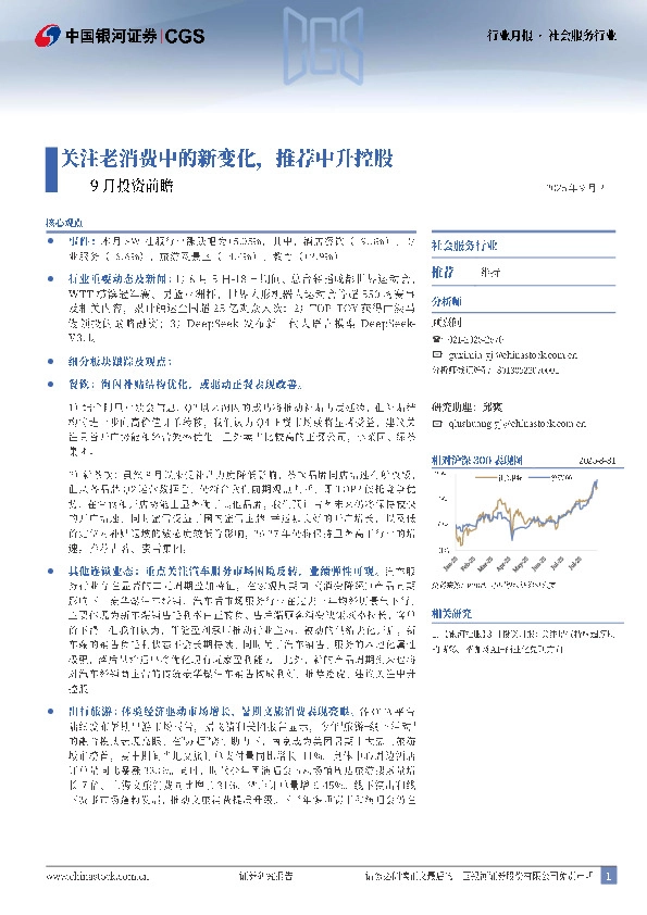 社会服务行业9月投资前瞻：关注老消费中的新变化，推荐中升控股