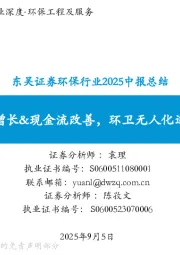 环保行业2025中报总结：运营稳健增长&现金流改善，环卫无人化迎发展机遇