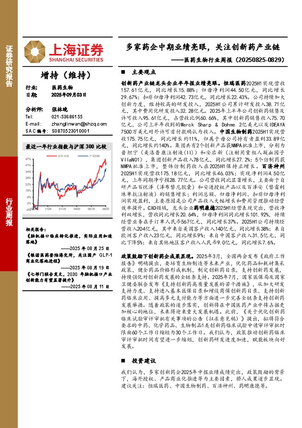 医药生物行业周报：多家药企中期业绩亮眼，关注创新药产业链