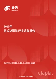 2025年意式冰淇淋行业词条报告
