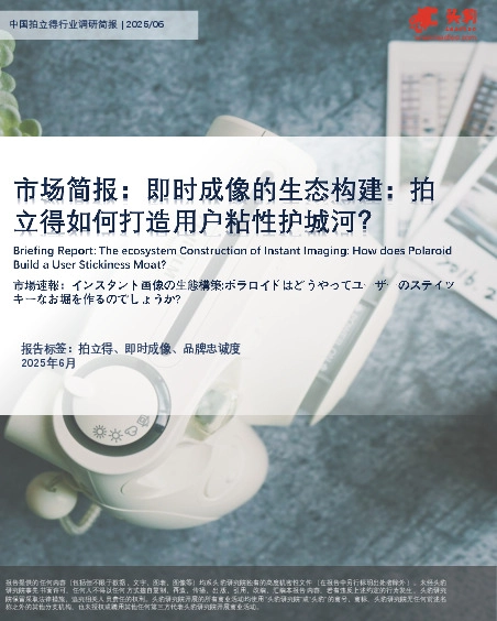 市场简报：即时成像的生态构建：拍立得如何打造用户粘性护城河？