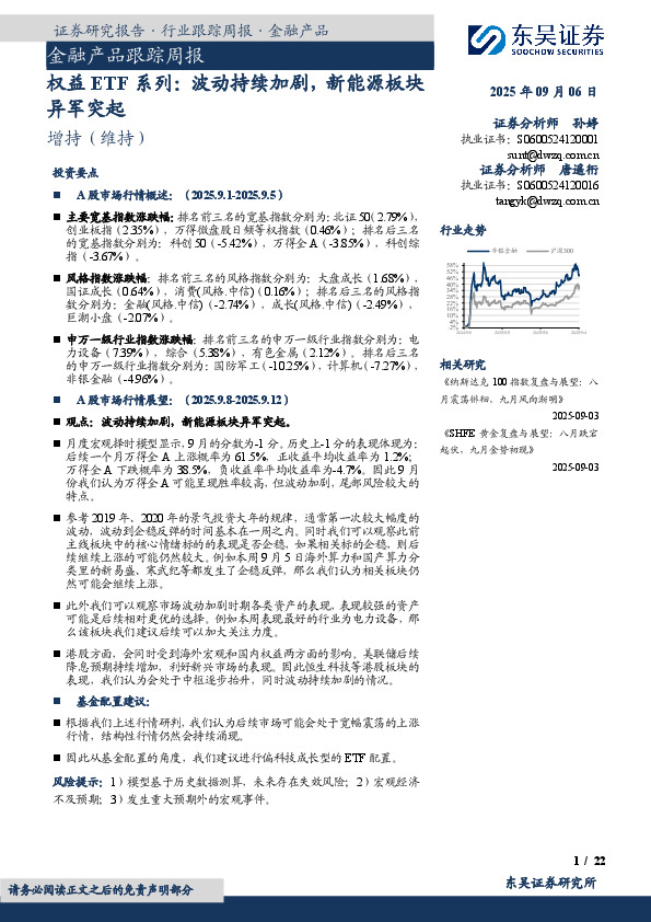金融产品跟踪周报：权益ETF系列：波动持续加剧，新能源板块异军突起