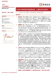 房地产行业周报：中央发文推动城市高质量发展，上海优化住房政策