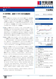 电子行业周报：AI&半导体：定制AI ASIC芯片加速成长