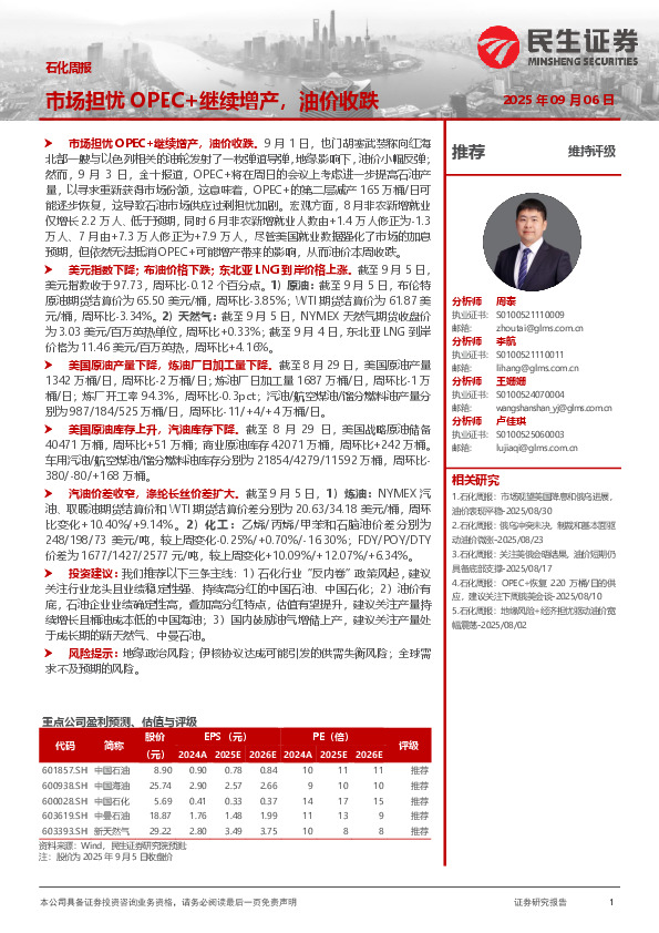 石化周报：市场担忧OPEC+继续增产，油价收跌