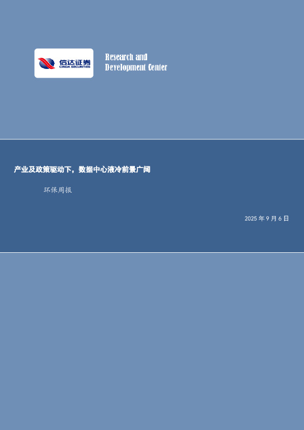 产业及政策驱动下，数据中心液冷前景广阔环保周报