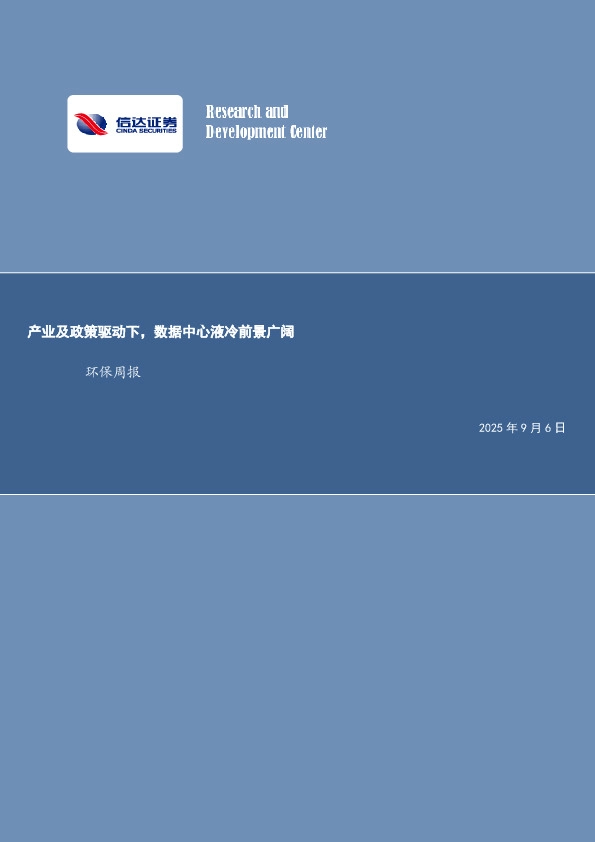 产业及政策驱动下，数据中心液冷前景广阔环保周报