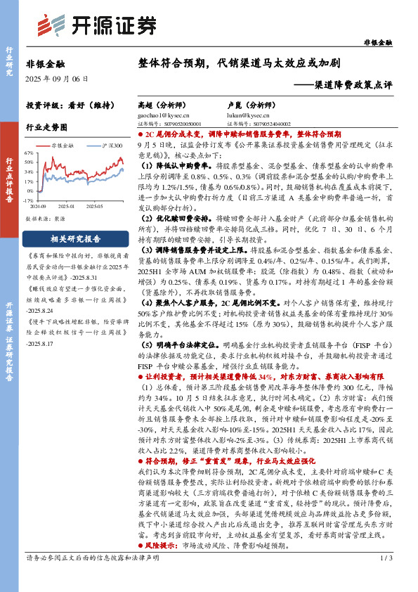 渠道降费政策点评：整体符合预期，代销渠道马太效应或加剧