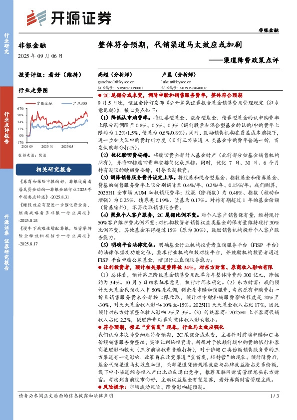 渠道降费政策点评：整体符合预期，代销渠道马太效应或加剧