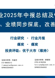 煤炭行业2025年中报总结及9月月报：煤价、业绩同步探底，改善可期