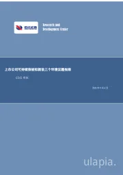 ESG周报：上市公司可持续信披拟新设三个环境议题指南