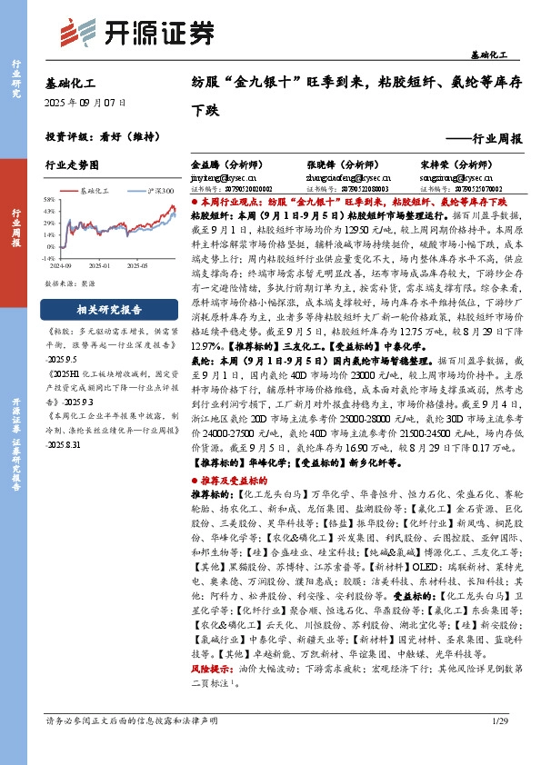 基础化工行业周报：纺服“金九银十”旺季到来，粘胶短纤、氨纶等库存下跌