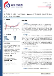 医药日报:Wave在研药物WVE-006早期临床成功,用于治疗AATD