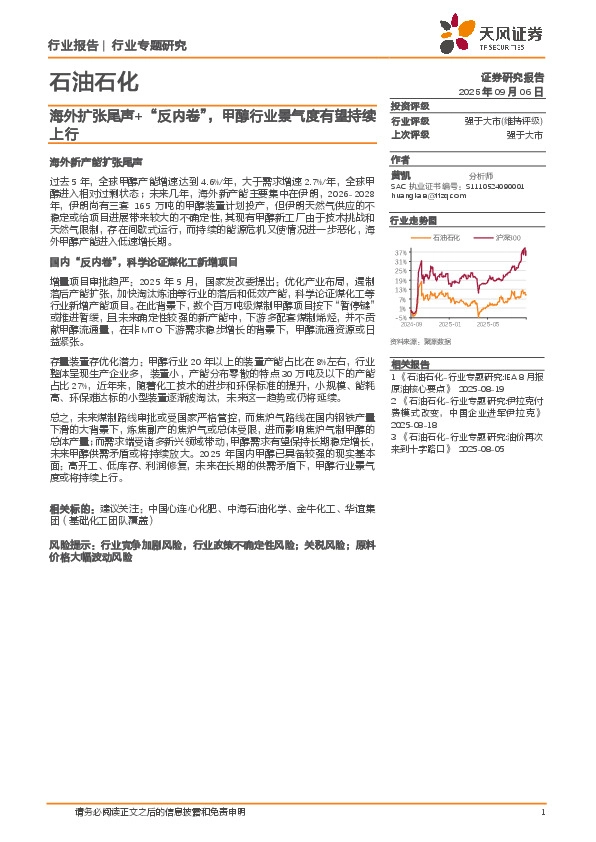 石油石化行业专题研究：海外扩张尾声+“反内卷”，甲醇行业景气度有望持续上行