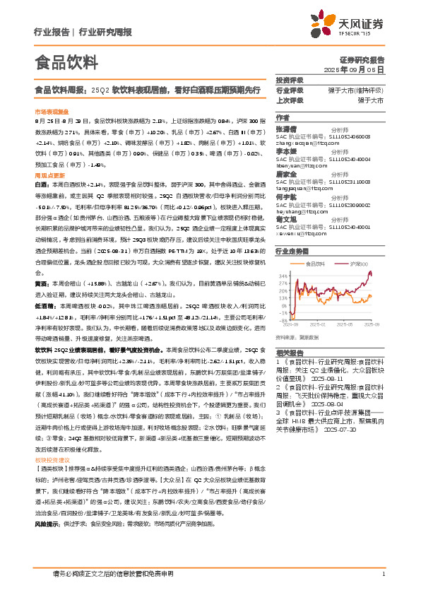 食品饮料行业周报：25Q2软饮料表现居前，看好白酒释压期预期先行