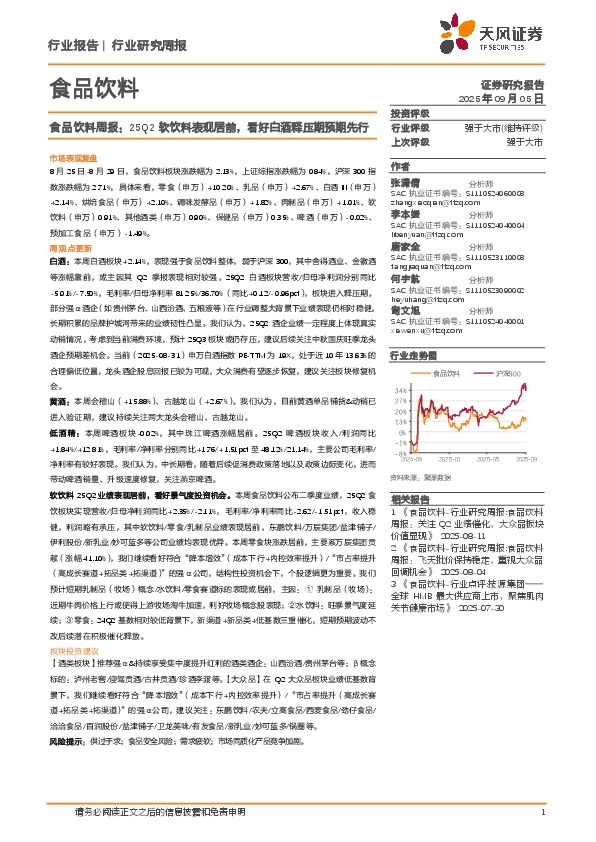 食品饮料行业周报：25Q2软饮料表现居前，看好白酒释压期预期先行