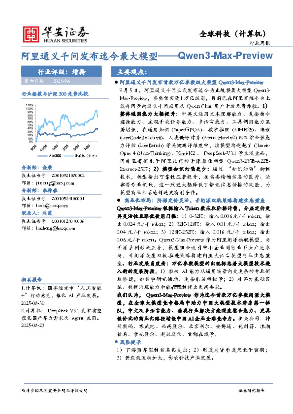 全球科技（计算机）：阿里通义千问发布迄今最大模型——Qwen3-Max-Preview