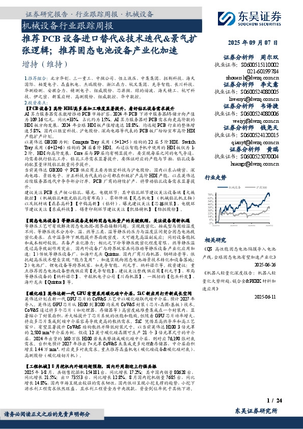 机械设备行业跟踪周报：推荐PCB设备进口替代&技术迭代&景气扩张逻辑；推荐固态电池设备产业化加速
