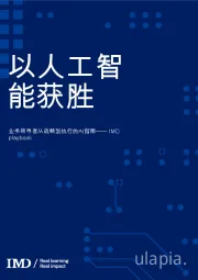 以人工智能获胜：业务领导者从战略到执行的AI指南—— IMD playbook