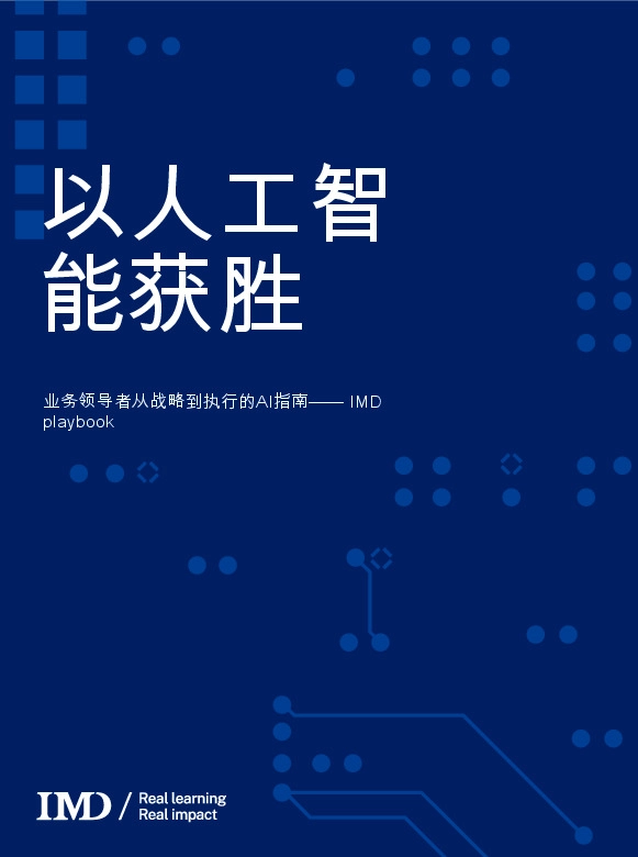以人工智能获胜:业务领导者从战略到执行的AI指南—— IMD playbook