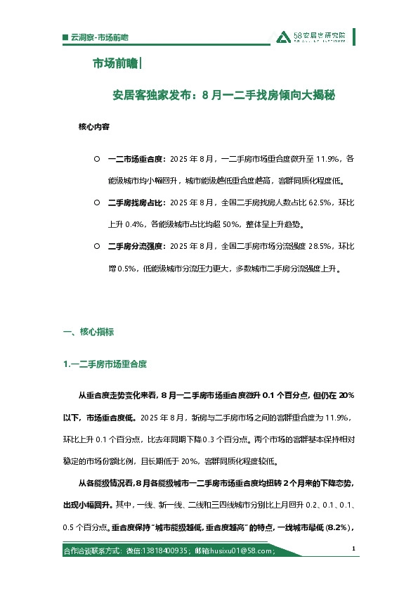 市场前瞻|安居客独家发布：8月一二手找房倾向大揭秘