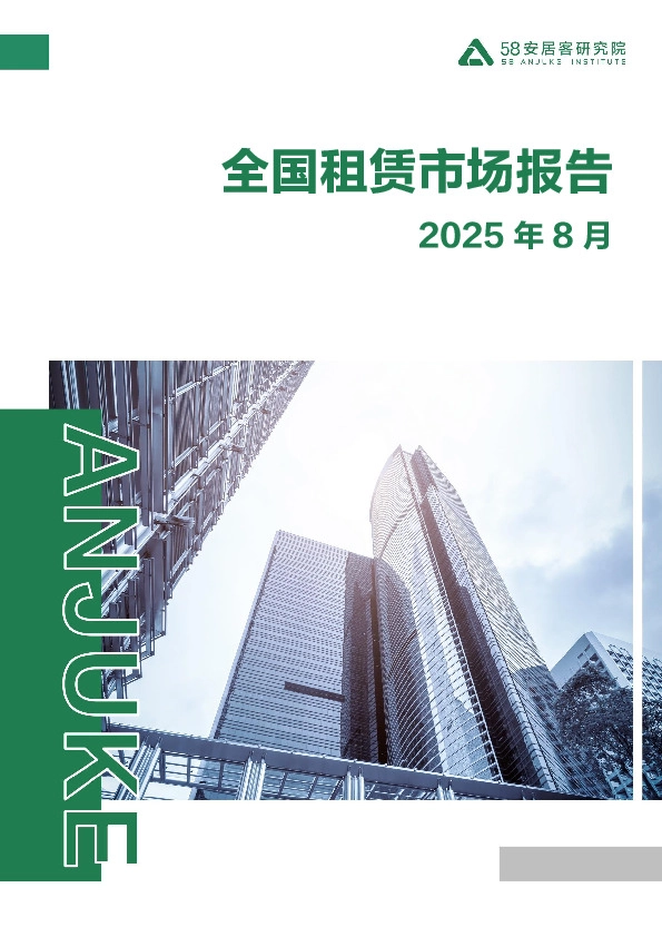 2025年8月全国租赁市场报告