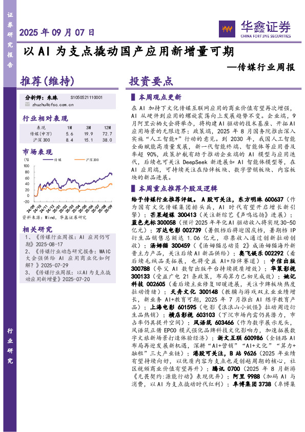传媒行业周报：以AI为支点撬动国产应用新增量可期