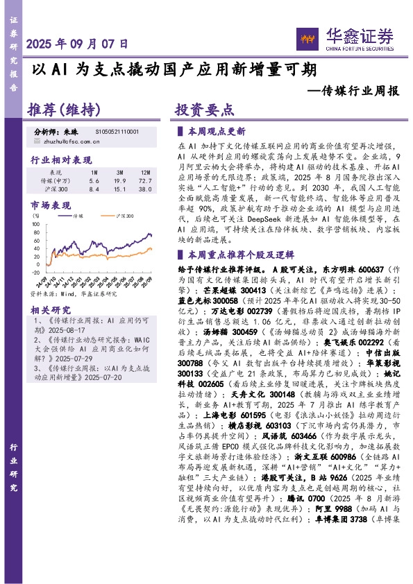 传媒行业周报：以AI为支点撬动国产应用新增量可期