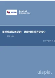 重视底部改善标的，继续推荐新消费核心轻工制造
