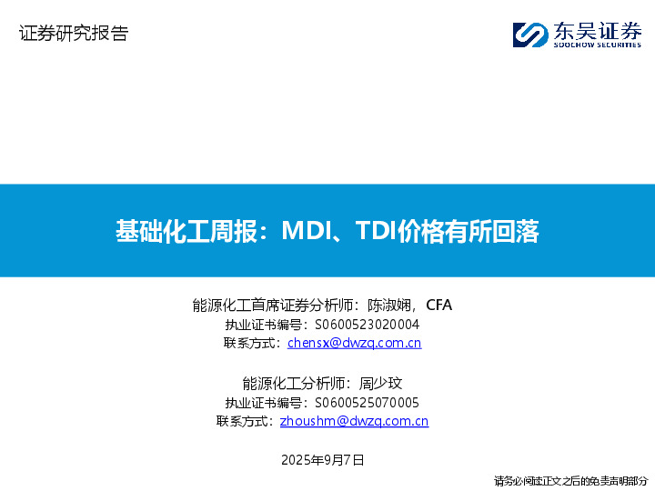 基础化工周报：MDI、TDI价格有所回落