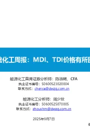 基础化工周报：MDI、TDI价格有所回落