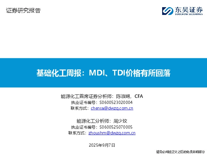 基础化工周报：MDI、TDI价格有所回落