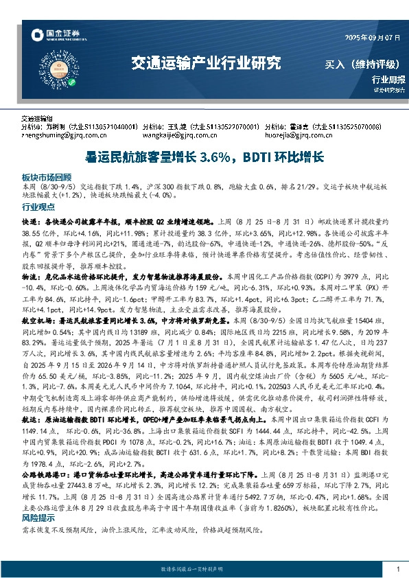 交通运输产业行业周报：暑运民航旅客量增长3.6%，BDTI环比增长