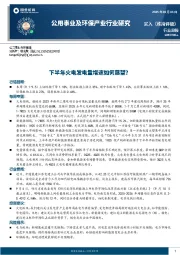 公用事业及环保产业行业周报：下半年火电发电量增速如何展望？