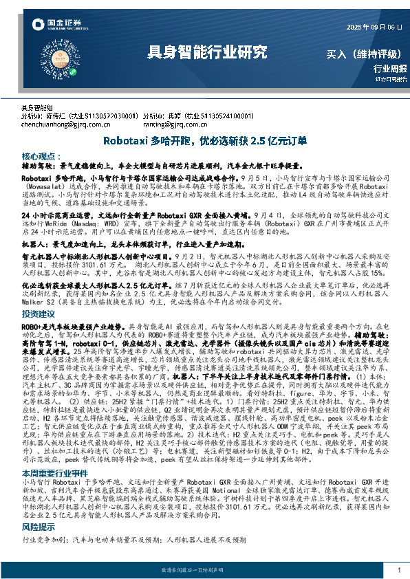 具身智能行业研究：Robotaxi多哈开跑，优必选斩获2.5亿元订单