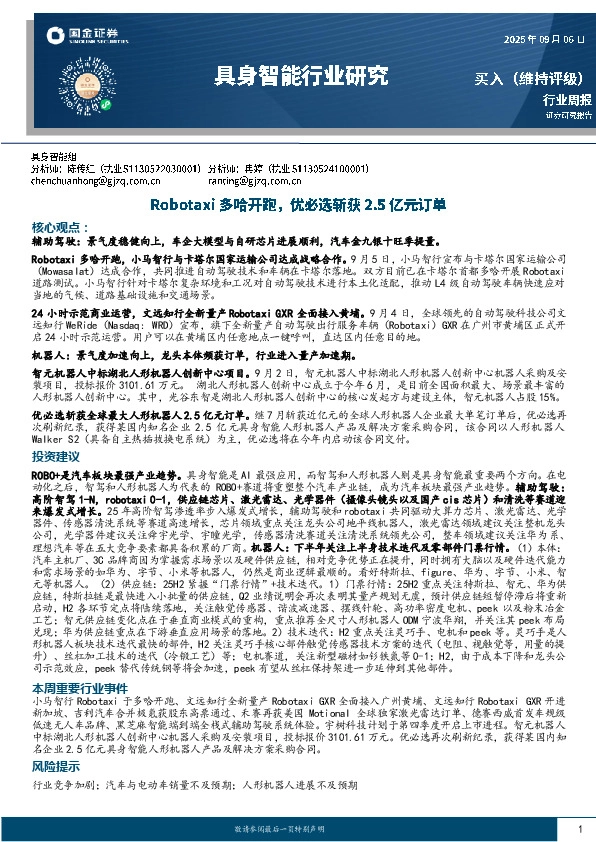 具身智能行业研究：Robotaxi多哈开跑，优必选斩获2.5亿元订单