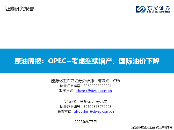原油周报：OPEC+考虑继续增产，国际油价下降