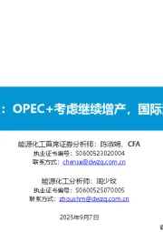 原油周报：OPEC+考虑继续增产，国际油价下降
