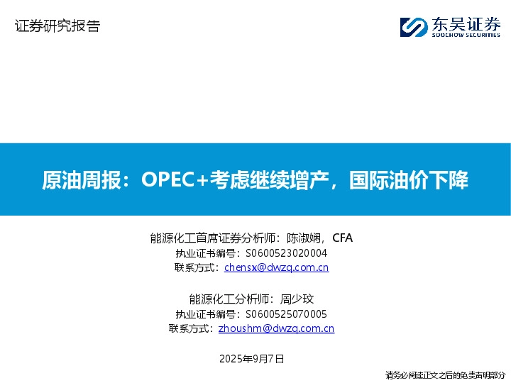 原油周报：OPEC+考虑继续增产，国际油价下降