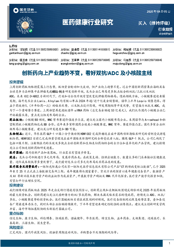 医药健康行业研究：创新药向上产业趋势不变，看好双抗/ADC及小核酸主线
