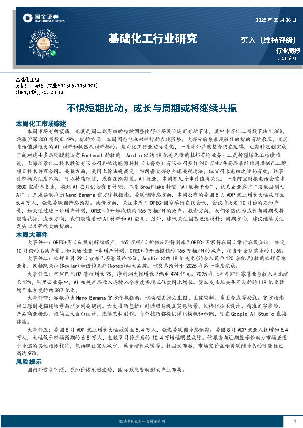 基础化工行业研究：不惧短期扰动，成长与周期或将继续共振