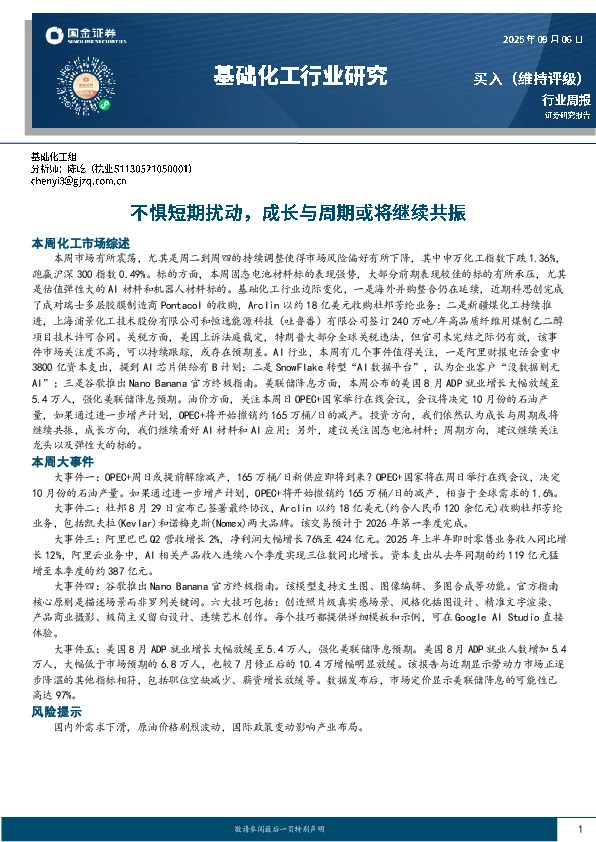 基础化工行业研究：不惧短期扰动，成长与周期或将继续共振