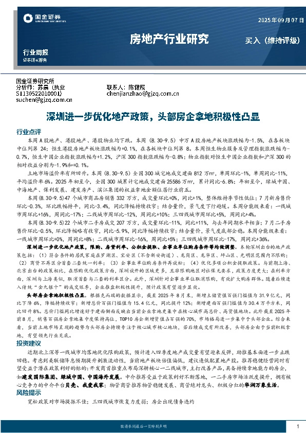 房地产行业研究：深圳进一步优化地产政策，头部房企拿地积极性凸显