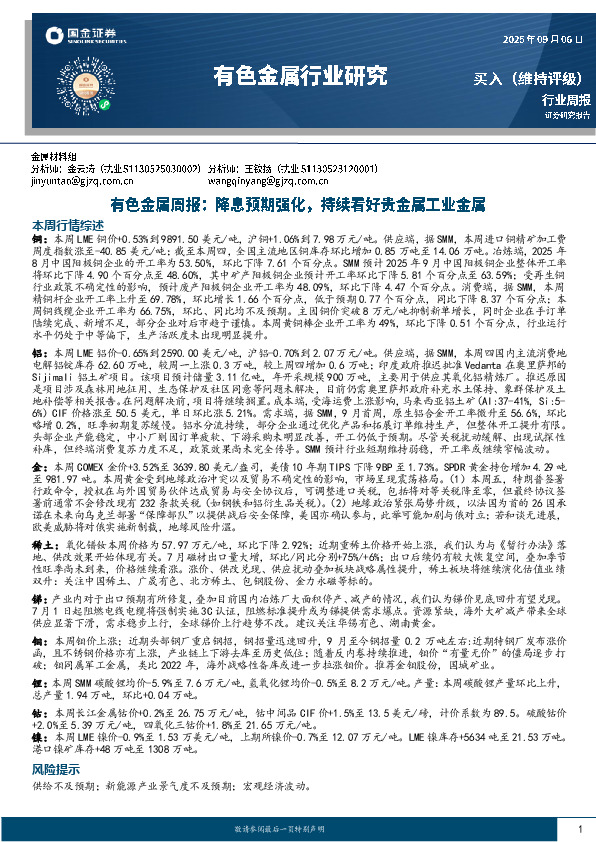 有色金属周报：降息预期强化，持续看好贵金属工业金属