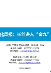 大炼化周报：长丝进入“金九”时期