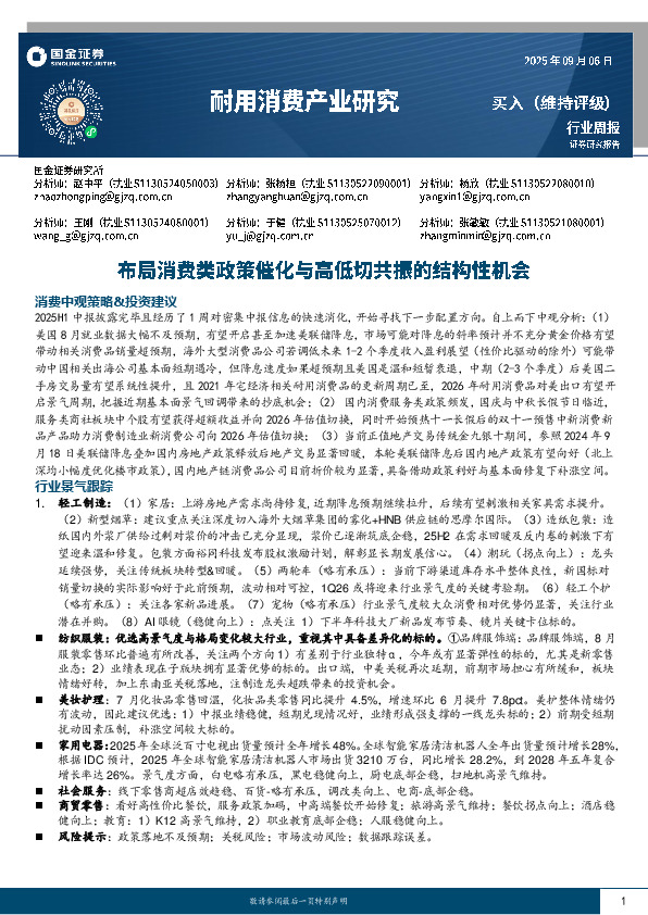 耐用消费产业研究：布局消费类政策催化与高低切共振的结构性机会