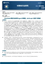计算机行业周报：DeepSeek或在年底发布Agent新模型，Anthropic完成F轮融资