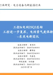 工控&电网25Q2总结：工控进一步复苏，电网景气度保持