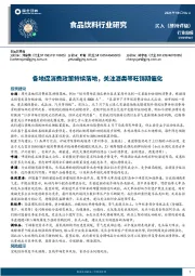 食品饮料行业研究：各地促消费政策持续落地，关注酒类等旺销期催化