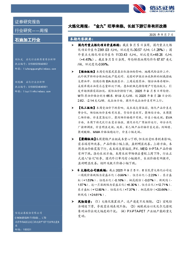 行业研究——周报：大炼化周报：“金九”旺季来临，长丝下游订单有所改善